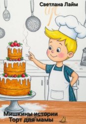 Скачать Мишкины истории. Торт для мамы бесплатно
