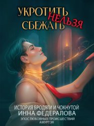 Скачать Укротить нельзя сбежать. История бродяги и чокнутой бесплатно