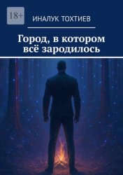 Скачать Город, в котором всё зародилось бесплатно