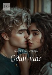 Скачать Один шаг бесплатно