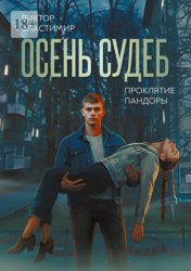 Скачать Осень судеб. Проклятие Пандоры. Книга 1 бесплатно