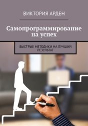 Скачать Самопрограммирование на успех. Быстрые методики на лучший результат бесплатно