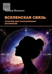 Скачать Вселенская связь: практики для трансформации восприятия бесплатно