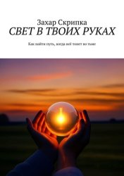 Скачать Свет в твоих руках. Как найти путь, когда всё тонет во тьме бесплатно