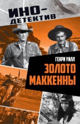 Скачать Золото Маккенны бесплатно