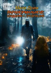 Скачать Паранормальное: Свидания с призраками бесплатно