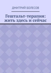 Скачать Гештальт-терапия: жить здесь и сейчас бесплатно