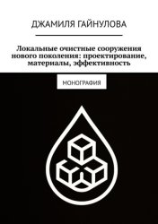 Скачать Локальные очистные сооружения нового поколения: проектирование, материалы, эффективность. Монография бесплатно