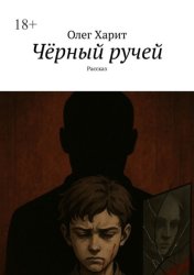 Скачать Чёрный ручей. Рассказ бесплатно