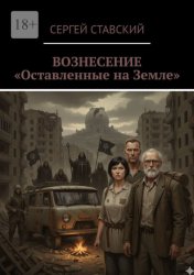 Скачать Вознесение. «Оставленные на Земле» бесплатно