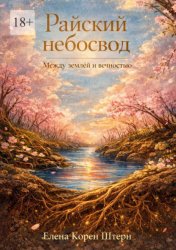 Скачать Райский небосвод: Между землёй и вечностью бесплатно