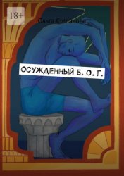 Скачать Осужденный Б. О. Г. бесплатно