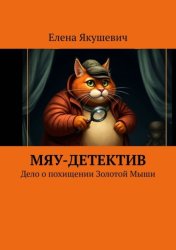 Скачать Мяу-детектив. Дело о похищении Золотой Мыши бесплатно