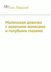 Скачать Маленькая девочка с золотыми волосами и голубыми глазами бесплатно