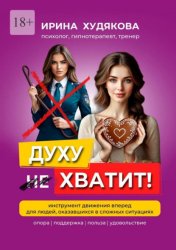 Скачать Духу хватит! бесплатно