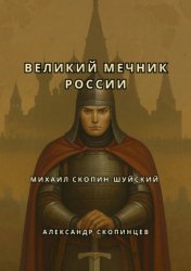 Скачать Михаил Скопин-Шуйский. Великий Мечник России бесплатно