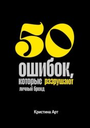 Скачать 50 ошибок, которые разрушают личный бренд бесплатно