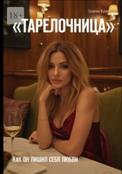 Скачать Тарелочница. Как он лишил себя любви бесплатно