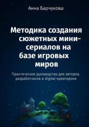 Скачать Методика создания сюжетных мини-сериалов на базе игровых миров бесплатно