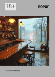 Скачать Порог бесплатно