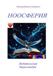 Скачать Ноосферия. Любительская Энциклопедия бесплатно