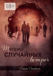 Скачать Теория случайных встреч бесплатно