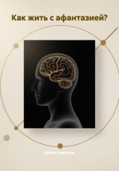 Скачать Как жить с афантазией? бесплатно