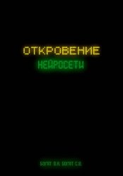 Скачать Откровение нейросети бесплатно