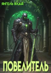 Скачать Повелитель бесплатно
