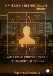 Скачать HR-терапия без прелюдии. Для зрелых собственников и руководителей бизнеса бесплатно