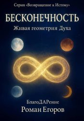 Скачать «Бесконечность» бесплатно