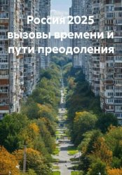 Скачать Россия 2025 вызовы времени и пути преодоления бесплатно