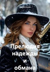 Скачать Прелюдия надежды и обмана бесплатно