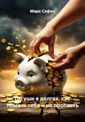 Скачать по уши в долгах. как помочь себе и не пропасть бесплатно