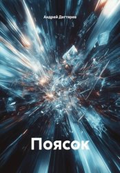 Скачать Поясок бесплатно