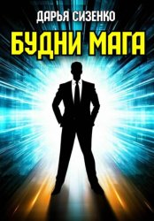 Скачать Будни мага бесплатно