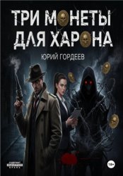 Скачать Три монеты для Харона бесплатно