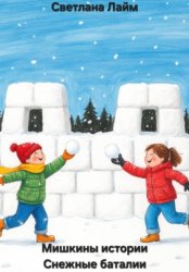 Скачать Мишкины истории. Снежные баталии бесплатно
