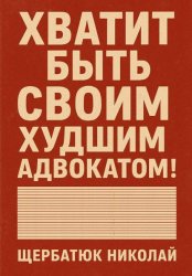 Скачать Хватит быть своим худшим адвокатом! бесплатно