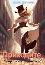 Скачать Приходите в бар слепых новостей бесплатно