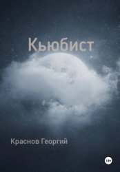 Скачать Кьюбист бесплатно