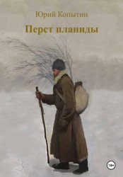 Скачать Перст планиды бесплатно