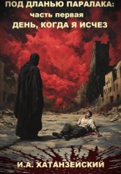 Скачать Под дланью Паралака: часть первая День, когда я исчез бесплатно