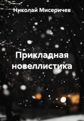 Скачать Прикладная новеллистика бесплатно