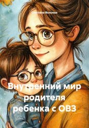 Скачать Внутренний мир родителя ребенка с ОВЗ бесплатно