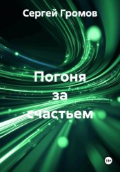 Скачать Погоня за счастьем бесплатно