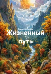 Скачать Жизненный путь бесплатно