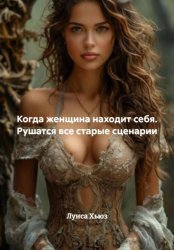 Скачать Когда женщина находит себя. Рушатся все старые сценарии бесплатно