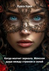 Скачать Когда молчит зеркало. Женская душа между страхом и силой бесплатно