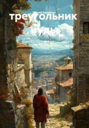 Скачать Треугольник Иуды бесплатно